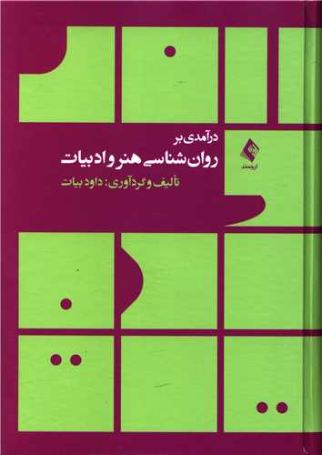 درآمدی بر روان‌شناسی هنر و ادبیات