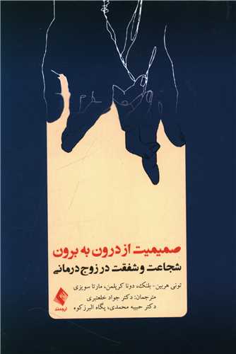 صميميت از درون به برون (شجاعت و شفقت در زوج‌درماني)(ارجمند)