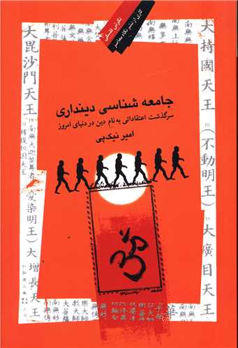 جامعه شناسی دینداری 