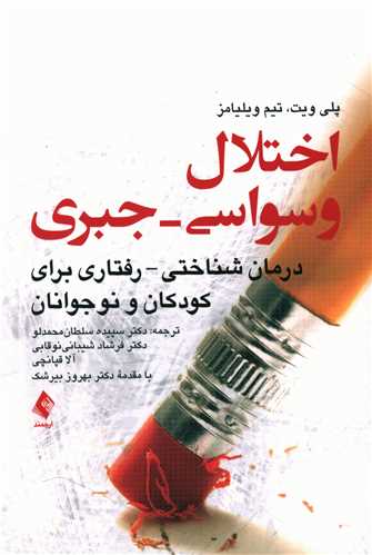 اختلال وسواسی جبری (درمان شناختی- رفتاری برای کودکان و نوجوانان) 