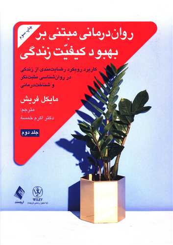 رواندرمانی مبتنی بر بهبود کیفیت زندگی (2)