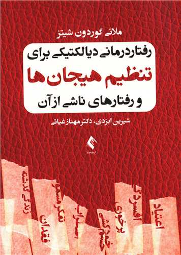 رفتار درمانی دیالکتیکی برای تنظیم هیجانها و رفتارهای ناشی از آن (ارج مند)
