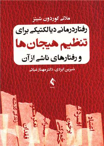 رفتار درمانی دیالکتیکی برای تنظیم هیجان‌ها و رفتارهای ناشی از آن