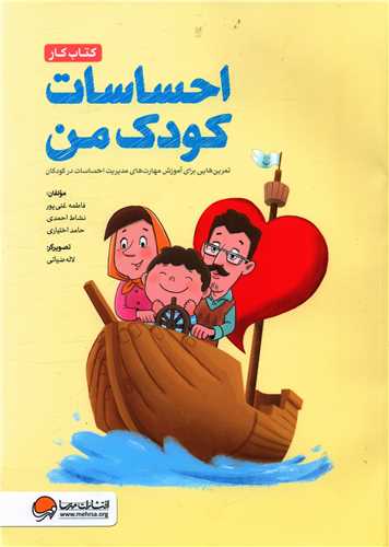 کتاب کار (احساسات کودک من)(رحلی)
