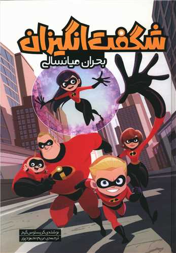 شگفت انگيزان (بحران ميانسالي)(سفيدسار)