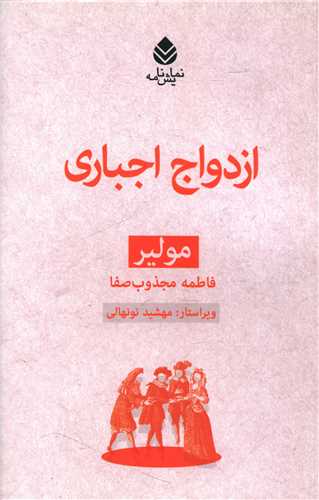 مجموعه مولیر (ازدواج اجباری)