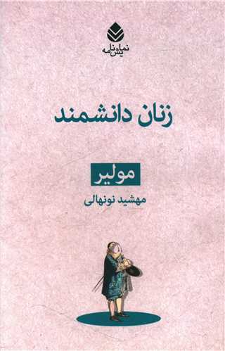 مجموعه مولير (زنان دانشمند)(قطره)