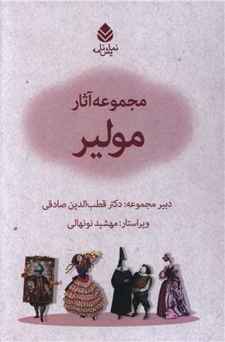 مجموعه آثار مولیر