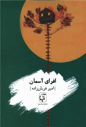 افراي آسمان (آنيما)