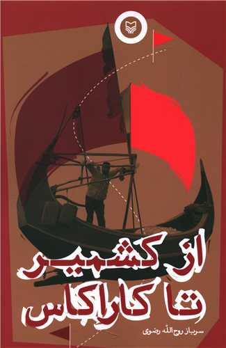 از کشمیر تا کاراکاس 