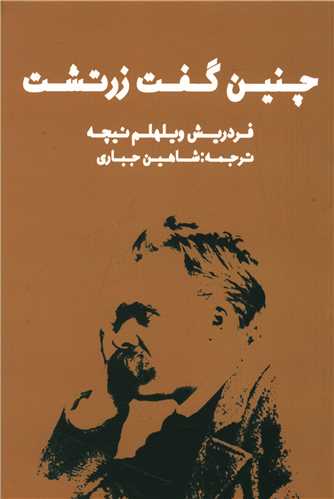 چنین گفت زرتشت (زرین آرا)
