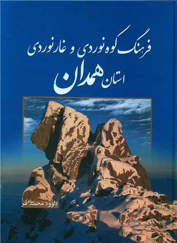 فرهنگ کوه نوردي و غارنوردي استان همدان (رحلي)(سبزان)