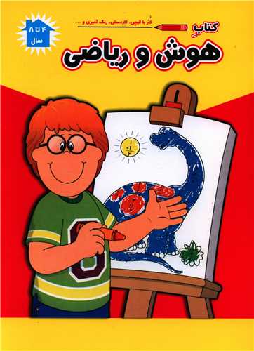 هوش و ریاضی (رحلی)