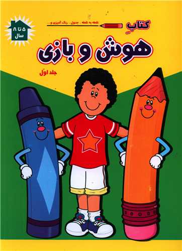 هوش و بازی (1)(رحلی)