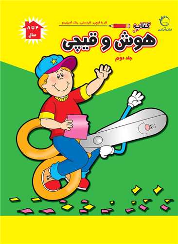 هوش و قیچی (2)(رحلی)