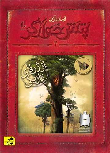 پتش خوآرگر (4)(از ژرفای تاریکی)