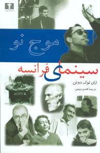 موج نو سینمای فرانسه 