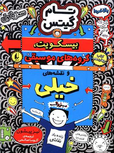 تام گیتس (14)(بیسکویت گروه های موسیقی و نقشه های خیلی بزرگ)