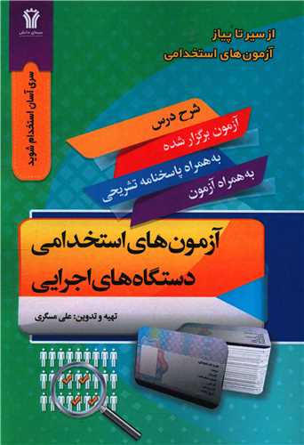 از سیر تا پیاز (آزمون های استخدامی دستگاه های اجرایی)