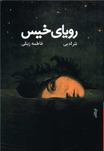 روياي خيس (ايهام)