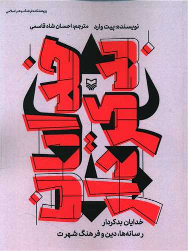 خدايان بد کردار (رسانه دين و فرهنگ شهرت)(سوره مهر)