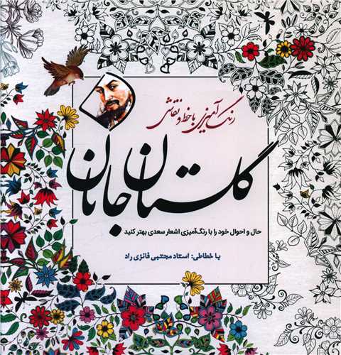 رنگ و آمیزی بزرگسالان با خط و نقاشی (گلستان جانان)(خشتی)
