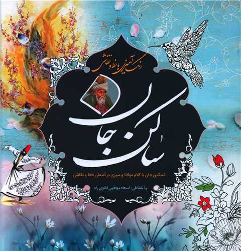 رنگ و آمیزی بزرگسالان با خط و نقاشی (ساکن جان)(خشتی)