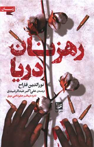 رهزنان دریا 