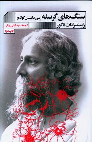 سنگ هاي گرسنه (خانه فرهنگ و هنر گويا)
