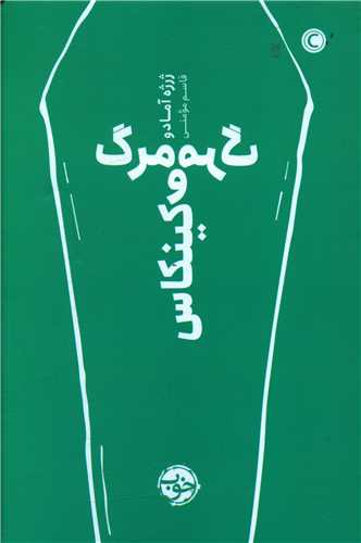 مرگ و مرگ کینکاس 