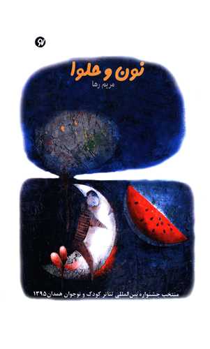 نون و حلوا (تا نو نوشت)