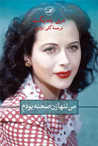 من تنها زن صحنه بودم 
