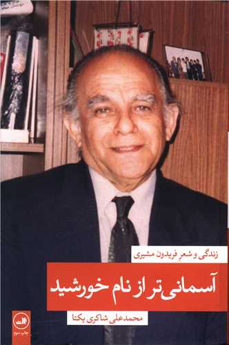 آسمانی تر از نام خورشید (1)(زندگی و شعر فریدون مشیری)