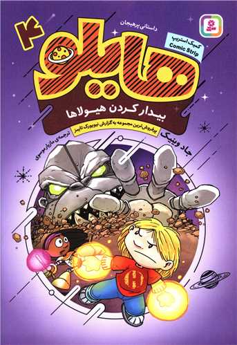 هایلو (4)(بیدار کردن هیولا)