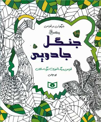 طراحی و رنگ آمیزی بزرگسالان (جنگل جادویی)(بازیگوشی در طراحی)(خشتی) 