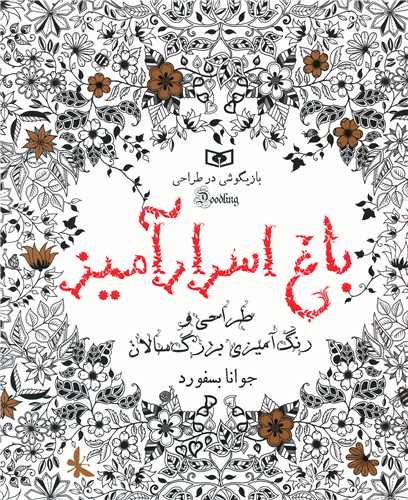طراحی رنگ آمیزی بزرگسالان (باغ اسرار آمیز)(بازیگوشی در طراحی)(خشتی)