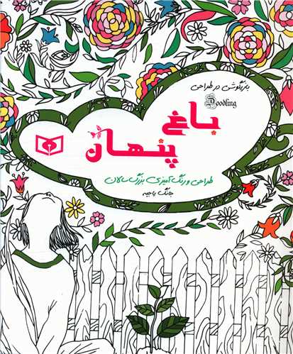 طراحی و رنگ آمیزی بزرگسالان (باغ پنهان)(بازیگوشی در طراحی)(خشتی) 