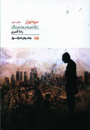 سرود تهران 