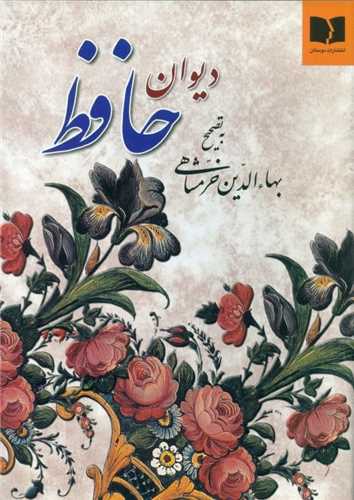 دیوان حافظ (اخوین)(وزیری)