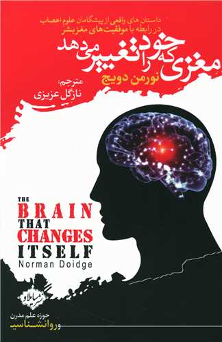 مغزی که خود را تغییر می دهد 