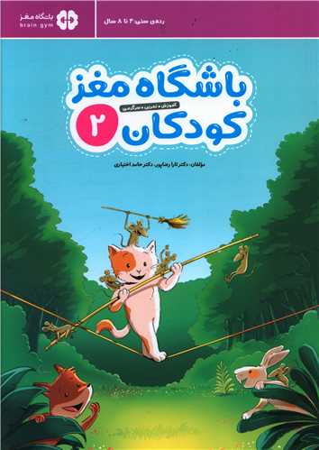باشگاه مغز کودکان (2)(رحلی)