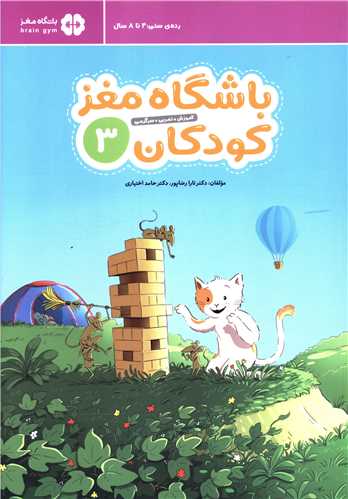 باشگاه مغز کودکان (3)(رحلي)(مهرسا)