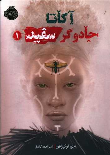 آکاتا جادوگر سفید (1)(پرتقال)