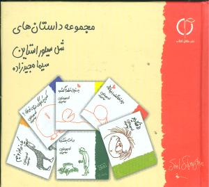 مجموعه داستانهای شل سیلور استاین (جیبی)(گالینگور)