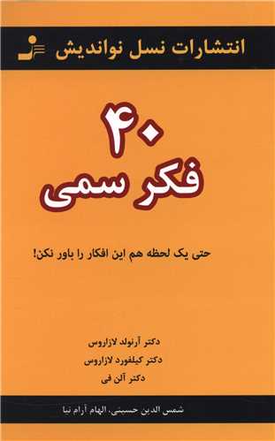40 فکر سمي (نسل نوانديش)