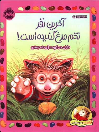 گیلبرت و دوستانش (آخرین نفر تخم مرغ گندیده است)(رحلی)(پرتقال)