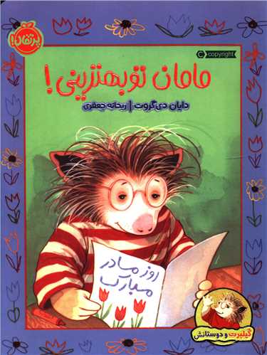 گیلبرت و دوستانش (مامان تو بهترینی)(رحلی)(پرتقال)