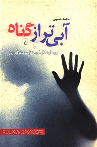 آبیتر از گناه 