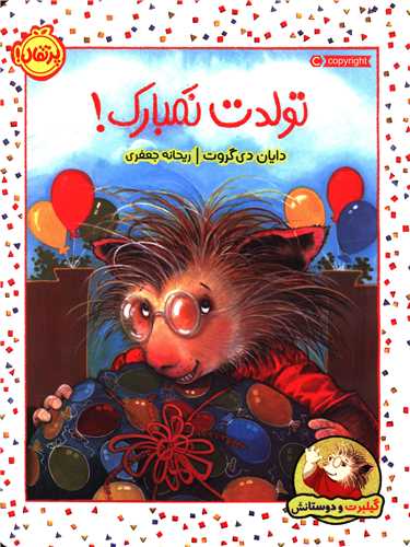 گیلبرت و دوستانش (تولدت نمبارک)(رحلی)(پرتقال)