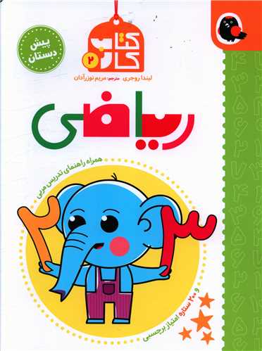 کتاب کار (2)(ریاضی)(رحلی)